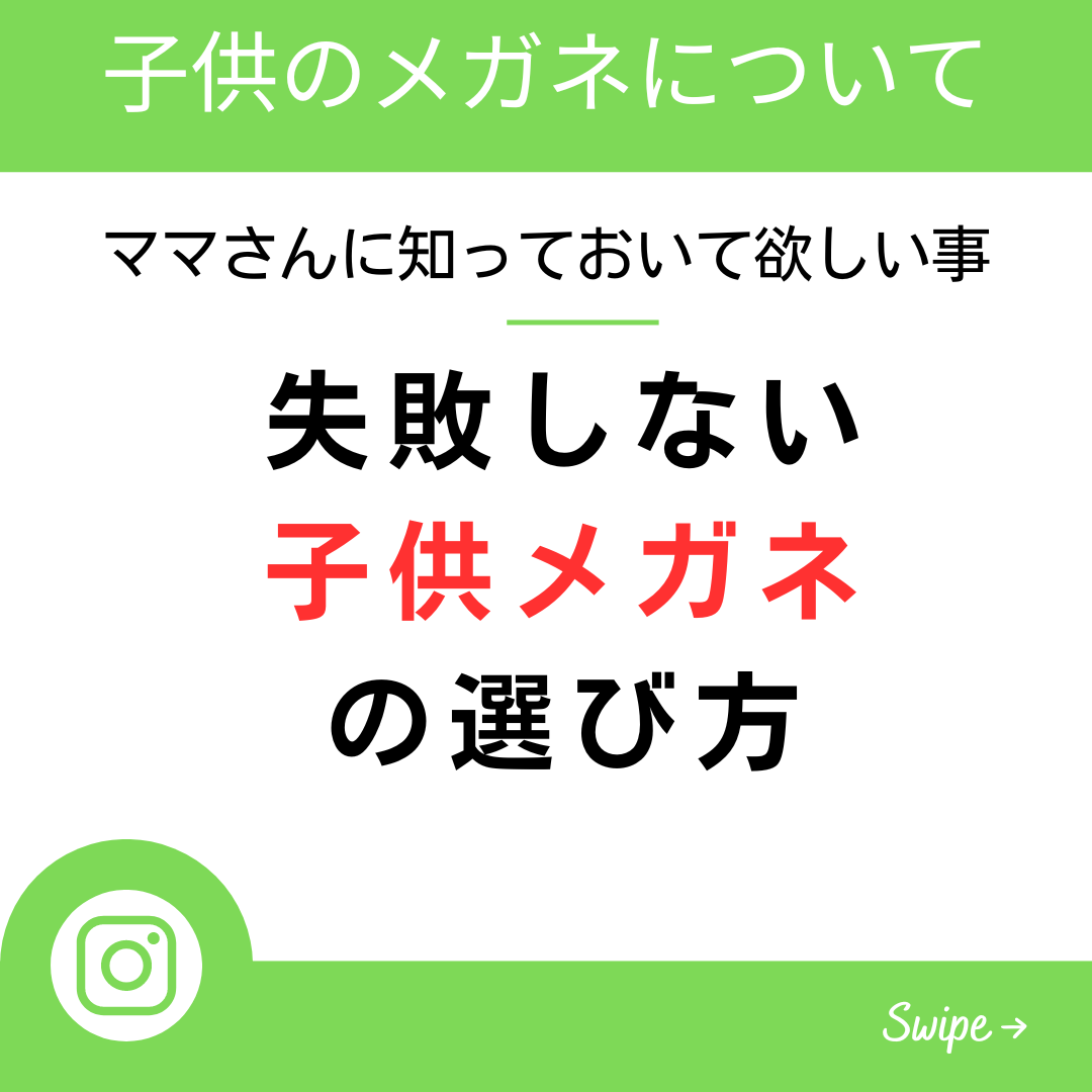 失敗しない子供メガネの選び方 - 山口市大内千坊（山口県）のメガネ店 | メガネのふくだ