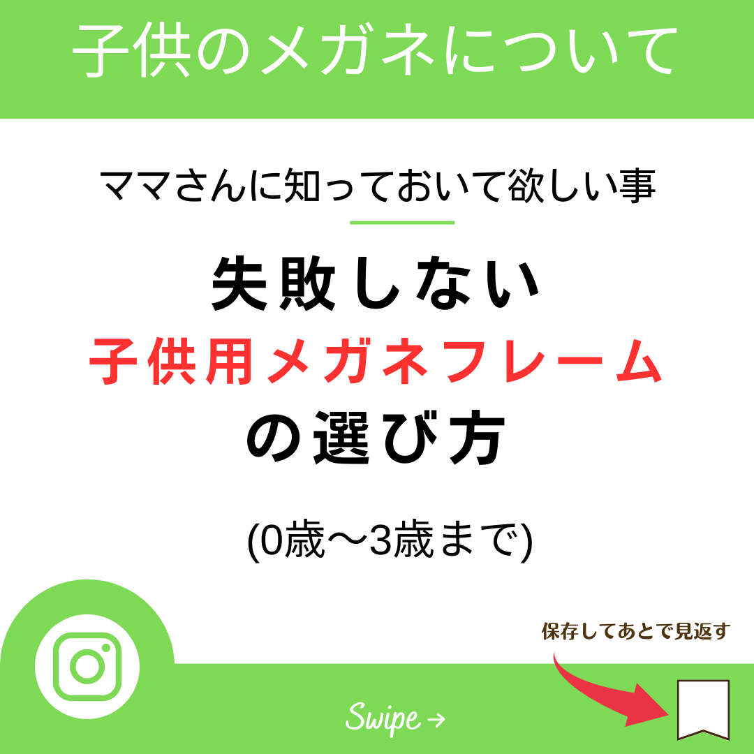 失敗しない子供のメガネフレーム選び (0歳～3歳まで) - 山口市大内千坊（山口県）のメガネ店 | メガネのふくだ