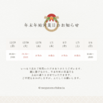 2025年～2026年年末年始営業のお知らせ