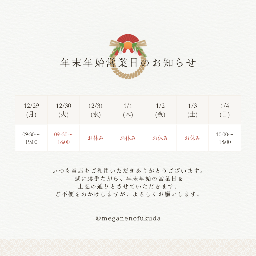 2025年～2026年年末年始営業のお知らせ - 山口市大内千坊（山口県）のメガネ店 | メガネのふくだ