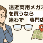 遠近両用メガネ選びで失敗したくないなら迷わず 専門店へ
