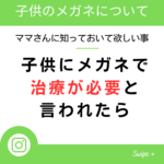 子供にメガネで治療が必要と言われたら