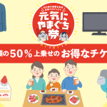元気にやまぐち券　2022KAIKAクラウドファンディングに参加しています
