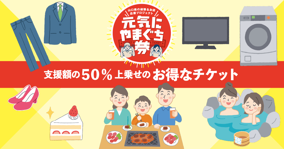 元気にやまぐち券　2022KAIKAクラウドファンディングに参加しています - 山口市大内千坊（山口県）のメガネ店 | メガネのふくだ