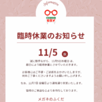 臨時休業のお知らせ