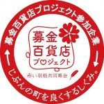 募金百貨店プロジェクトに登録完了しました