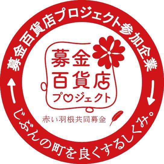 募金百貨店プロジェクトに登録完了しました - 山口市大内千坊（山口県）のメガネ店 | メガネのふくだ