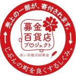 募金百貨店プロジェクトの寄付金贈呈式