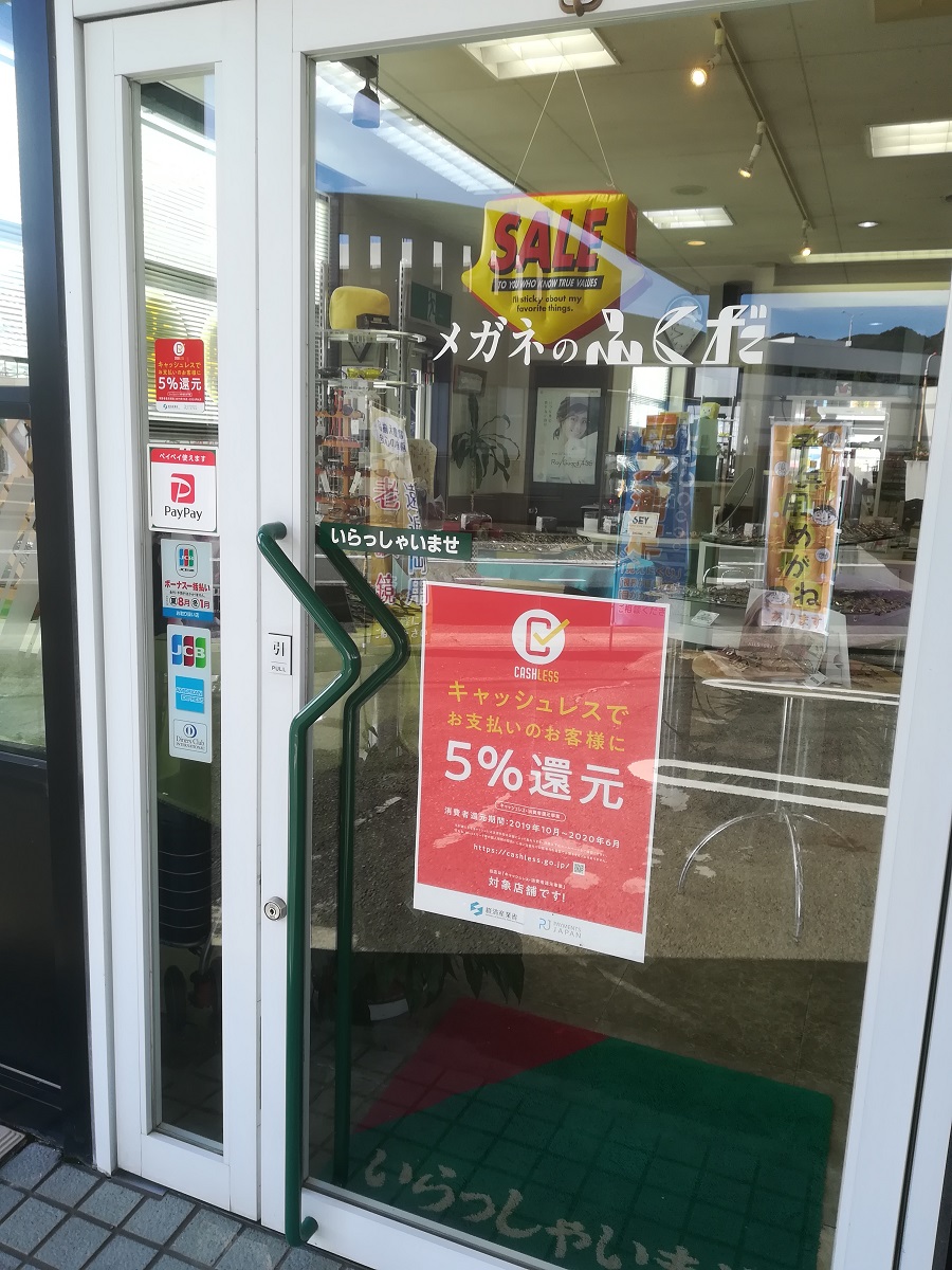 山口県山口市キャッシュレス・（消費者）ポイント還元事業登録加盟店 メガネのふくだ - 山口市大内千坊（山口県）のメガネ店 | メガネのふくだ