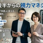 40代後半からの「見えづらさ」はどう解決する?視力マネジメントにメガネが一番な理由 Image84