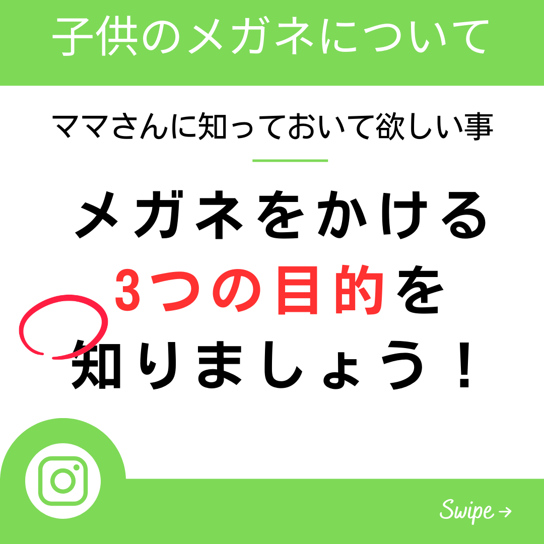 子供のメガネ3つの目的 - 山口市大内千坊（山口県）のメガネ店 | メガネのふくだ