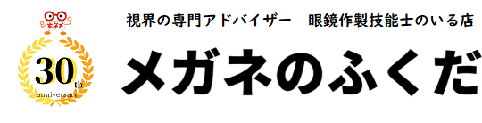 山口市大内千坊（山口県）のメガネ店 | メガネのふくだ